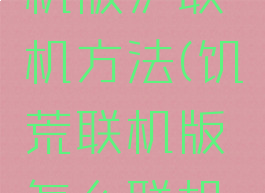 《饥荒:联机版》联机方法(饥荒联机版怎么联机教程)