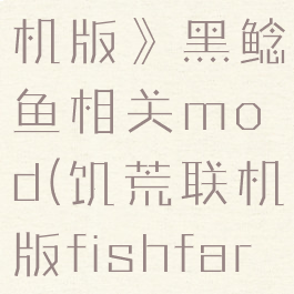 《饥荒:联机版》黑鲶鱼相关mod(饥荒联机版fishfarm的鱼)