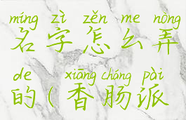 《香肠派对》蓝色名字怎么弄的(香肠派对彩色名字)