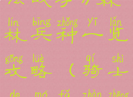 《骑士的魔法战争》森林兵种一览攻略(骑士的魔法战争手游)