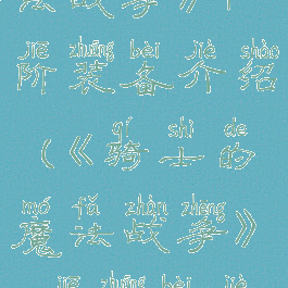 《骑士的魔法战争》4阶装备介绍(《骑士的魔法战争》4阶装备介绍视频)