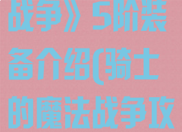 《骑士的魔法战争》5阶装备介绍(骑士的魔法战争攻略)