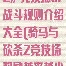 《骑马与砍杀2》竞技场ai战斗规则介绍大全(骑马与砍杀2竞技场奖励越来越少)