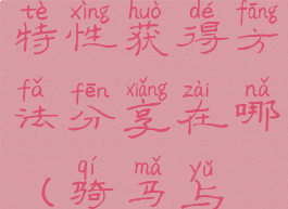 《骑马与砍杀2》诚实特性获得方法分享在哪(骑马与砍杀2忠诚度代码)