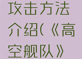 《高空舰队》母舰攻击方法介绍(《高空舰队》母舰攻击方法介绍)