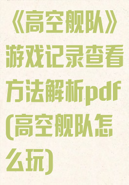 《高空舰队》游戏记录查看方法解析pdf(高空舰队怎么玩)