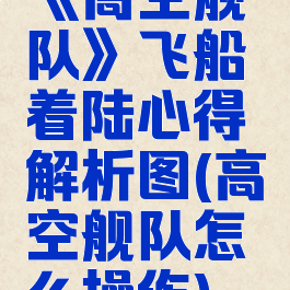 《高空舰队》飞船着陆心得解析图(高空舰队怎么操作)