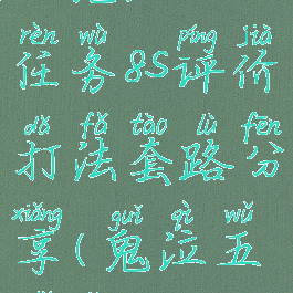 《鬼泣5》任务8s评价打法套路分享(鬼泣五只有8关吗)