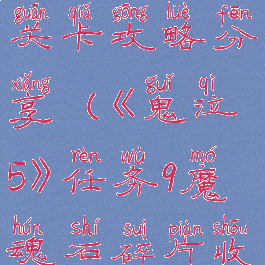 《鬼泣5》任务9魔魂石碎片收集及关卡攻略分享(《鬼泣5》任务9魔魂石碎片收集及关卡攻略分享在哪)