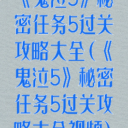 《鬼泣5》秘密任务5过关攻略大全(《鬼泣5》秘密任务5过关攻略大全视频)