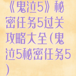 《鬼泣5》秘密任务5过关攻略大全(鬼泣5秘密任务5)