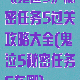《鬼泣5》秘密任务5过关攻略大全(鬼泣5秘密任务5在哪)