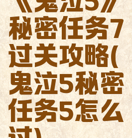 《鬼泣5》秘密任务7过关攻略(鬼泣5秘密任务5怎么过)