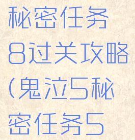 《鬼泣5》秘密任务8过关攻略(鬼泣5秘密任务5怎么过)