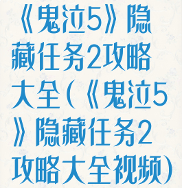 《鬼泣5》隐藏任务2攻略大全(《鬼泣5》隐藏任务2攻略大全视频)