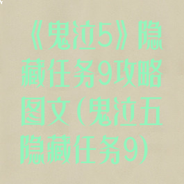 《鬼泣5》隐藏任务9攻略图文(鬼泣五隐藏任务9)