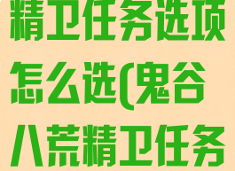 《鬼谷八荒》精卫任务选项怎么选(鬼谷八荒精卫任务选择)