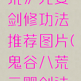 《鬼谷八荒》元婴剑修功法推荐图片(鬼谷八荒元婴剑法武技)