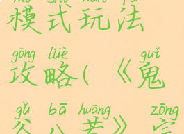 《鬼谷八荒》宗主模式玩法攻略(《鬼谷八荒》宗主模式玩法攻略大全)
