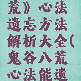 《鬼谷八荒》心法遗忘方法解析大全(鬼谷八荒心法能遗忘)