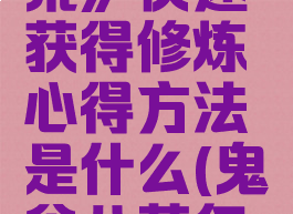 《鬼谷八荒》快速获得修炼心得方法是什么(鬼谷八荒怎么修炼的)