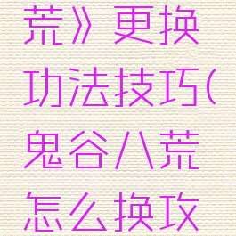 《鬼谷八荒》更换功法技巧(鬼谷八荒怎么换攻击方式)