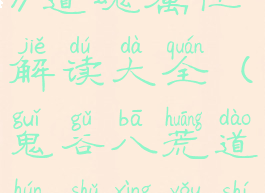 《鬼谷八荒》道魂属性解读大全(鬼谷八荒道魂属性有什么用)