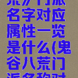 《鬼谷八荒》门派名字对应属性一览是什么(鬼谷八荒门派名称对应的属性)