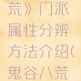 《鬼谷八荒》门派属性分辨方法介绍(鬼谷八荒门派个数)