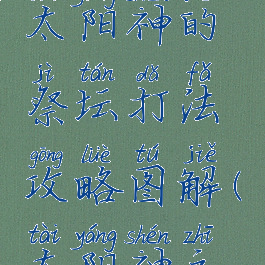 《龙之矛》太阳神的祭坛打法攻略图解(太阳神之恕)