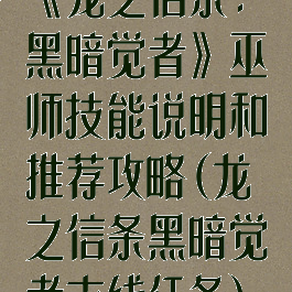 《龙之信条:黑暗觉者》巫师技能说明和推荐攻略(龙之信条黑暗觉者支线任务)