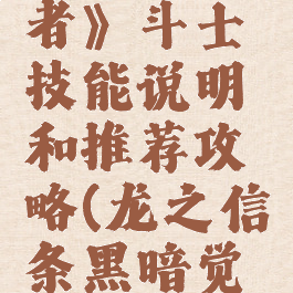 《龙之信条:黑暗觉者》斗士技能说明和推荐攻略(龙之信条黑暗觉者弱者的选择)