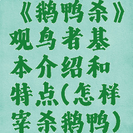 《鹅鸭杀》观鸟者基本介绍和特点(怎样宰杀鹅鸭)