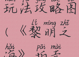 《黎明之海》拍卖玩法攻略图(《黎明之海》拍卖玩法攻略图片)