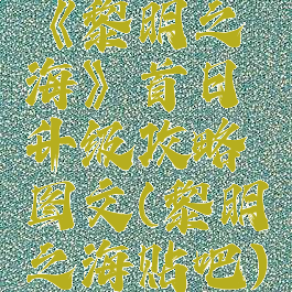 《黎明之海》首日升级攻略图文(黎明之海贴吧)