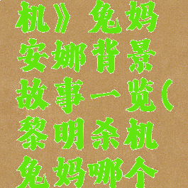 《黎明杀机》兔妈安娜背景故事一览(黎明杀机兔妈哪个皮肤好看)