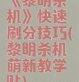 《黎明杀机》快速刷分技巧(黎明杀机萌新教学贴)