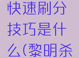 《黎明杀机》屠夫快速刷分技巧是什么(黎明杀机屠夫技能解锁)