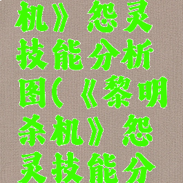 《黎明杀机》怨灵技能分析图(《黎明杀机》怨灵技能分析图)