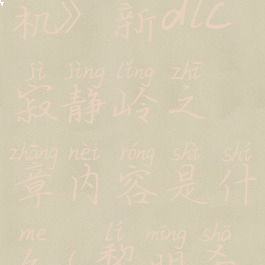 《黎明杀机》新dlc寂静岭之章内容是什么(黎明杀机静谧)