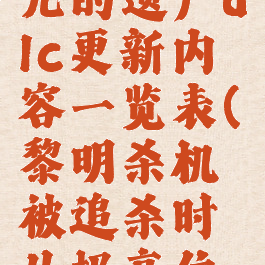 《黎明杀机》被诅咒的遗产dlc更新内容一览表(黎明杀机被追杀时从极高位置摔落两次)