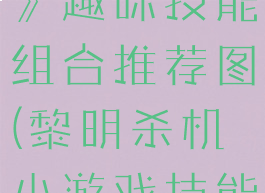 《黎明杀机》趣味技能组合推荐图(黎明杀机小游戏技能)