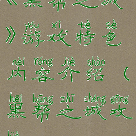 《黑帮之城》游戏特色内容介绍(黑帮之城攻略)