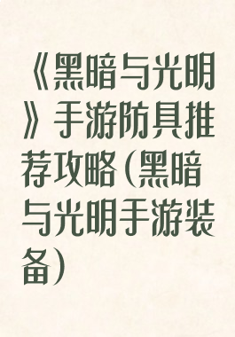 《黑暗与光明》手游防具推荐攻略(黑暗与光明手游装备)