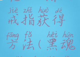 《黑暗之魂3》猎人戒指获得方法(黑魂3猎人戒指在哪里)