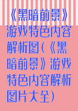 《黑暗前景》游戏特色内容解析图(《黑暗前景》游戏特色内容解析图片大全)