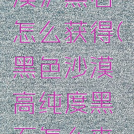 《黑色沙漠》黑石怎么获得(黑色沙漠高纯度黑石怎么来的)