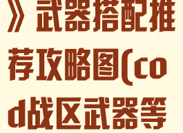 《cod战区2》武器搭配推荐攻略图(cod战区武器等级最高多少)