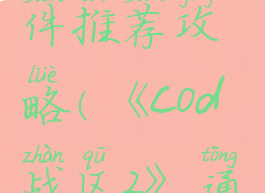 《cod战区2》通用配件推荐攻略(《cod战区2》通用配件推荐攻略图)