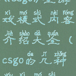 《csgo》全游戏模式内容介绍大全(csgo的几种游戏模式)